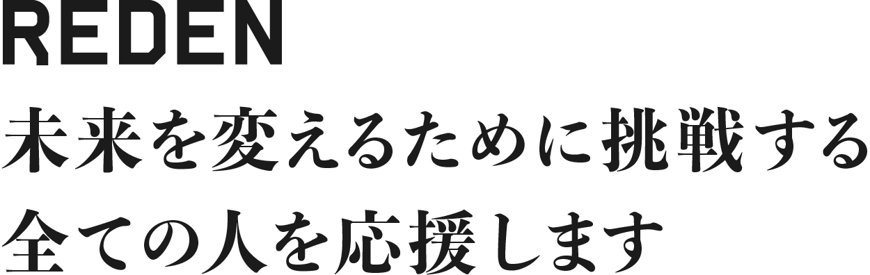 REDENは 未来を変えるために挑戦する全ての人を応援します