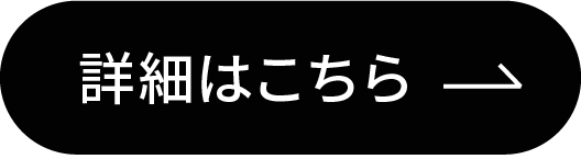 詳細はこちら