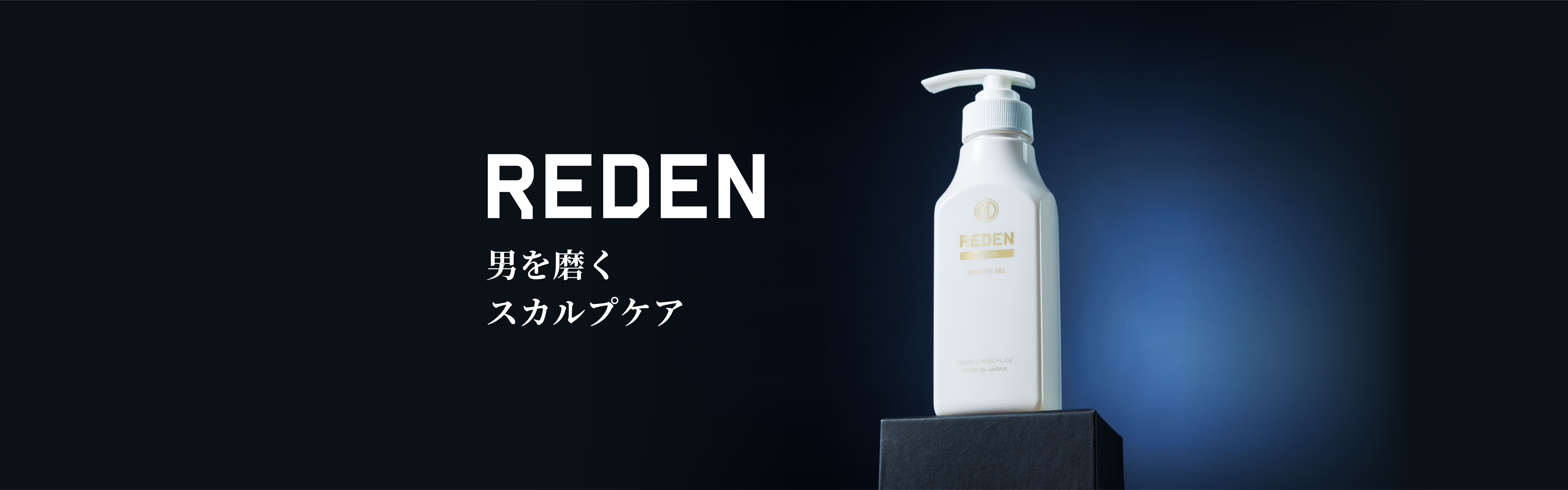 REDEN 男を磨く スカルプケア