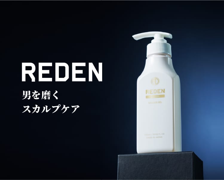 REDEN 男を磨く スカルプケア