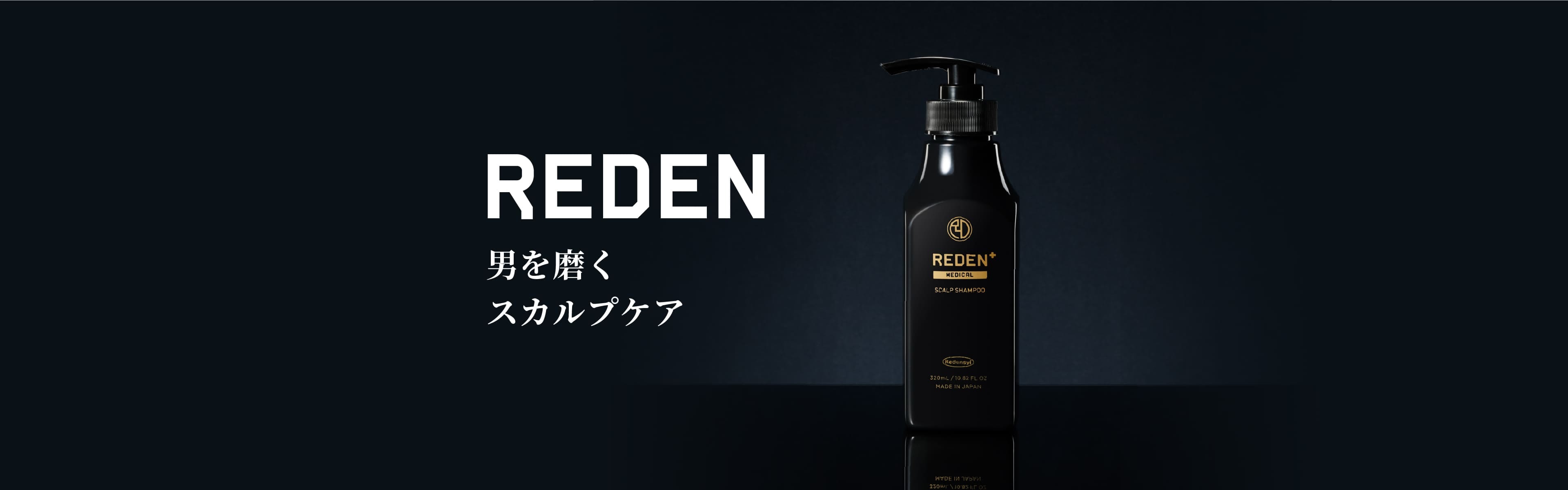 REDEN 男を磨く スカルプケア