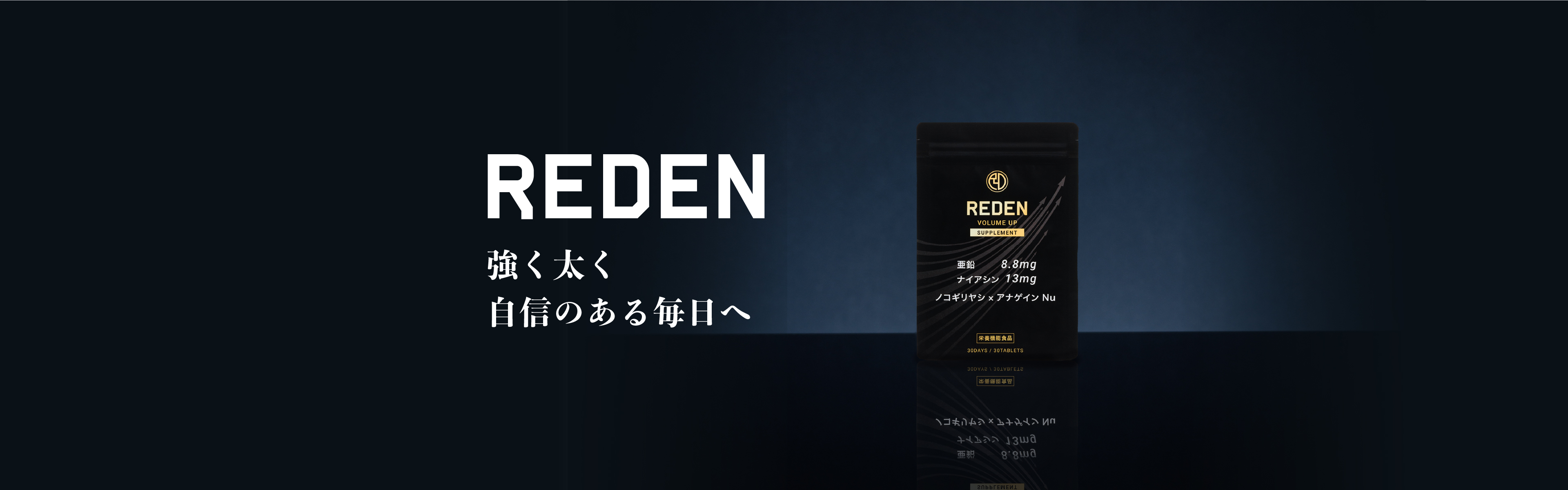 REDEN 強く太く 自信のある毎日へ